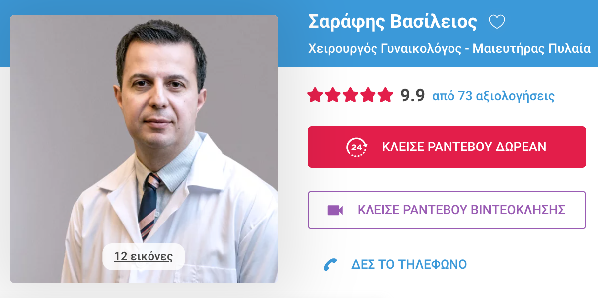 Εξωσωματική Γονιμοποίηση Θεσσαλονίκη - Dr Σαράφης Βασίλειος